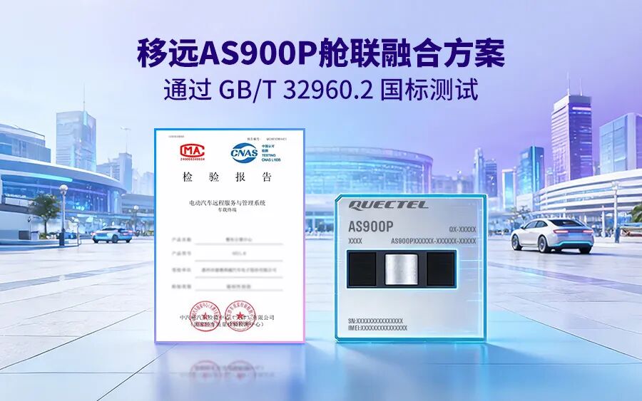 业界首家！bifa必发舱联融合方案通过GB/T 32960.2认证