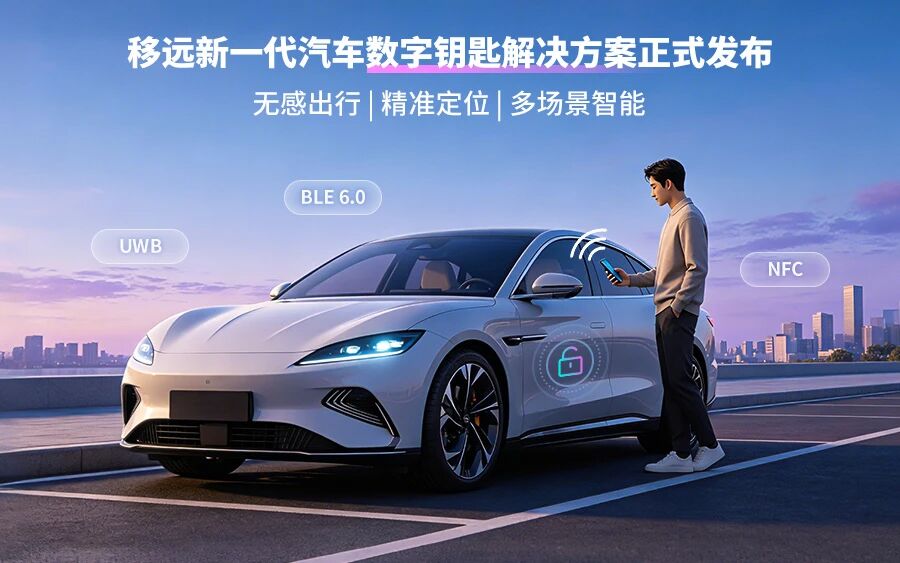 智启未来，一键随行！移远新一代汽车数字钥匙解决方案正式发布