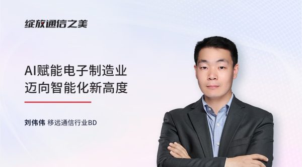 线上研讨会：AI赋能电子制造业迈向智能化新高度